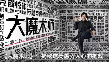 Bilibili’s Youth Day video stirs plagiarism claims 